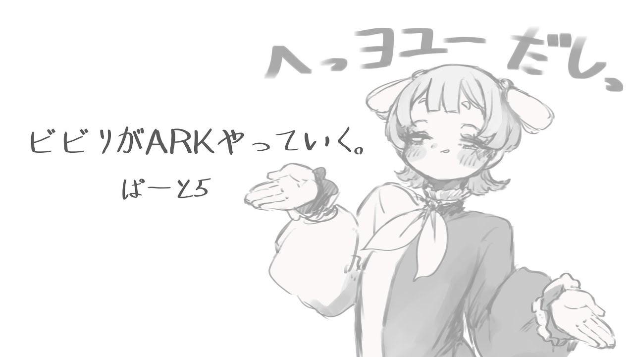 【山びこ】初心者、ARKをやっていく。5【ARK: Survival Evolved】