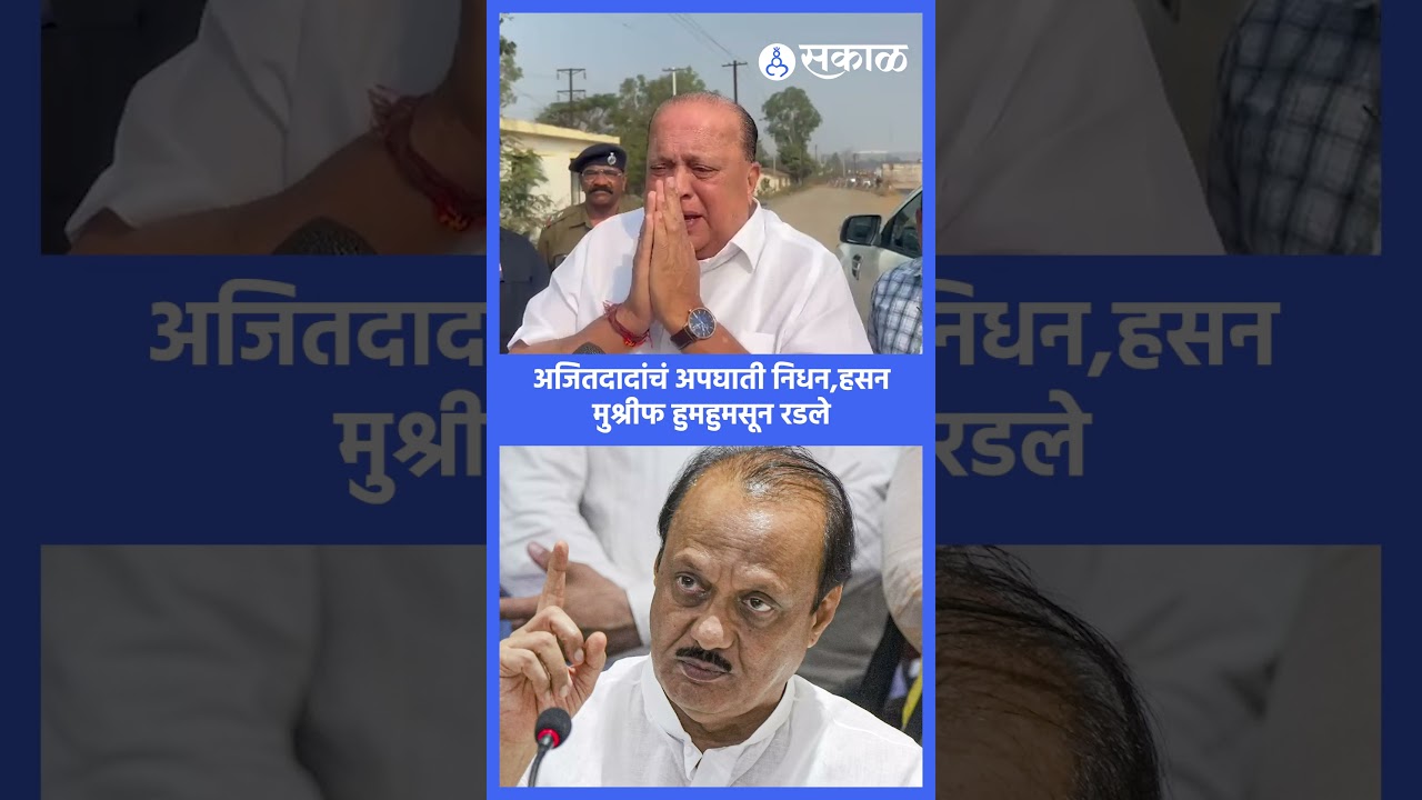 Ajit Pawar Passed Away: Hasan Mushrif हुमसून रडले | Baramati, Sakal News | Sakal Media |
