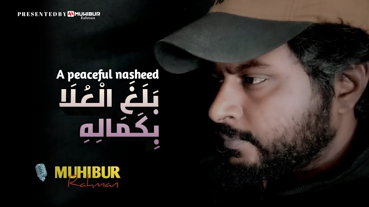 بَلَغَ الْعُلَا بِكَمَالِهِ বালাগাল উলা বি-কামালিহি | Nasheed | Muhibur Rahman | Unofficial Video