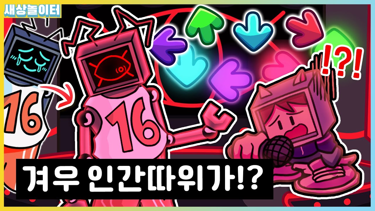 인간의 난이도가 아냐!! 헥스를 감염시킨 바이러스 정체는?! [프라이데이 나이트 펑킨] 새상놀이터