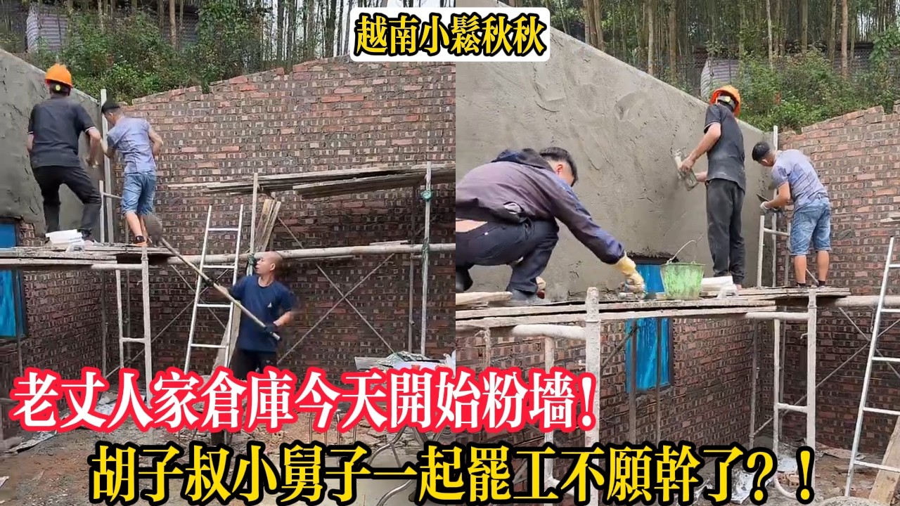 老丈人家倉庫今天開始粉墻！胡子叔小舅子一起罷工不願幹了？！【小松秋秋生活日常】