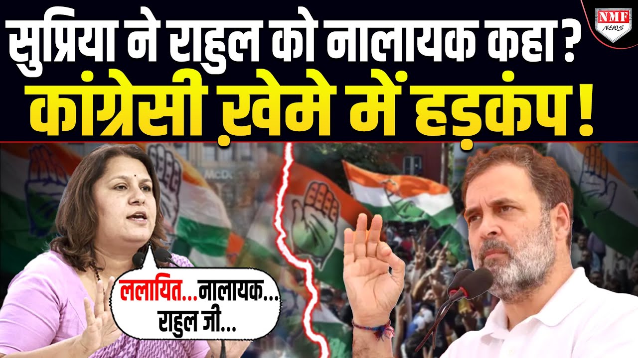 जननायक चिल्लाने वालीं Supriya ने Rahul Gandhi को नालायक कहा ?सच्चाई जान कांग्रेस हैरान !