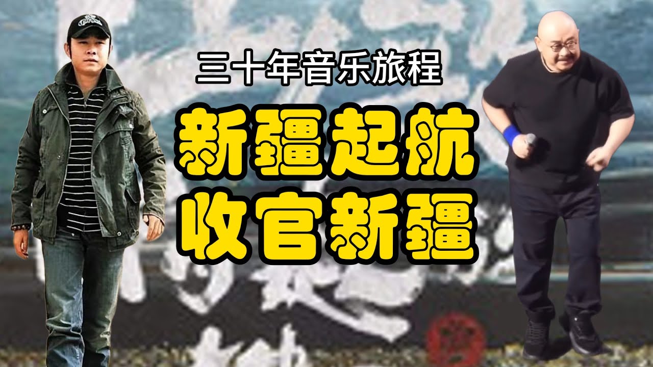 刀郎演唱会：三十年音乐历程，新疆起航，收官新疆！