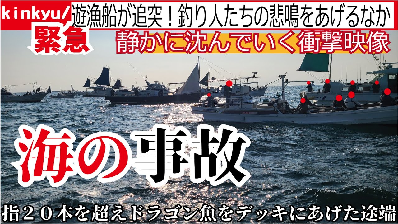 【大事故】船が追突！釣り人たちの悲鳴そして静かに沈んでいく事態に憤りを感じた