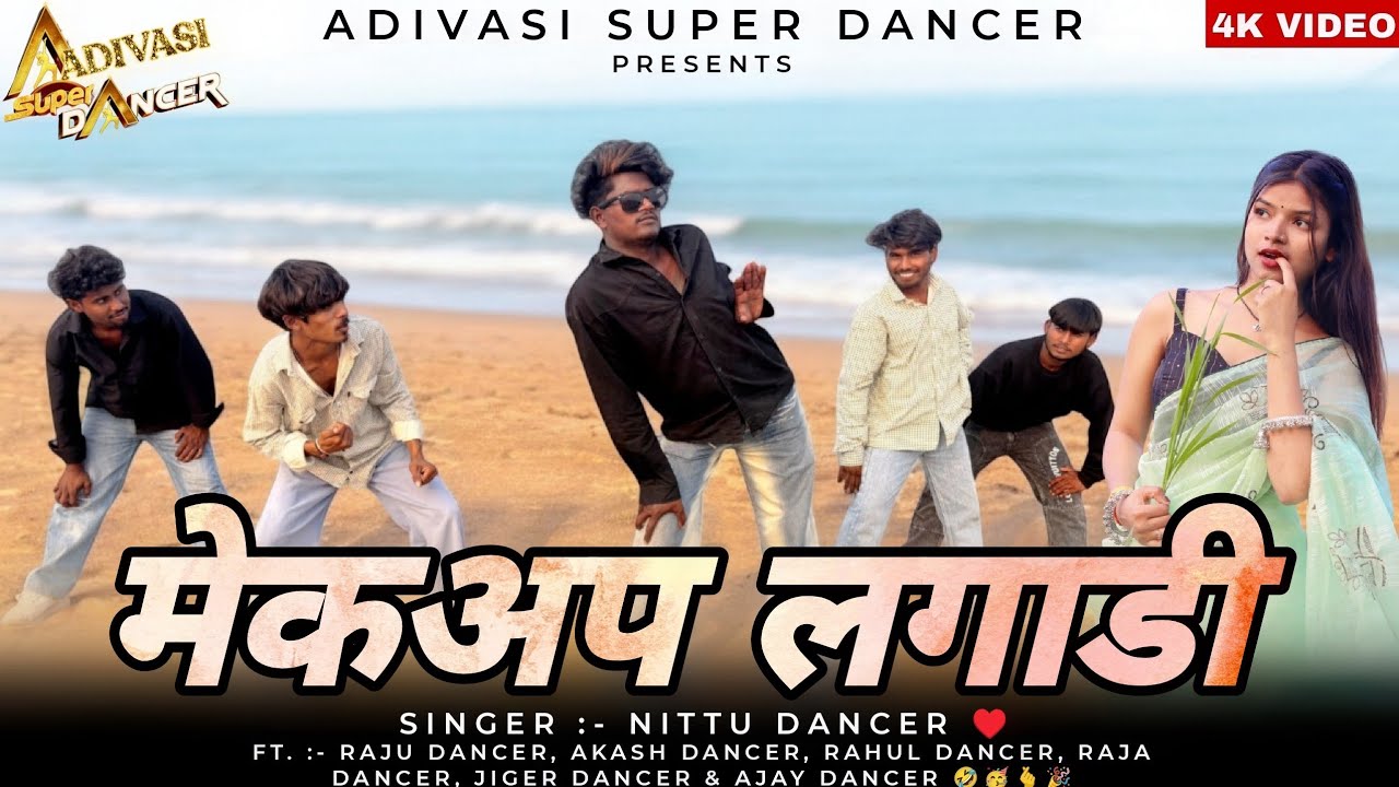 Adivasi New Song | मेकअप लगाडी | Makeup Lagadi | Raju Dancer | Singer Nittu Dancer #adivasinewsong
