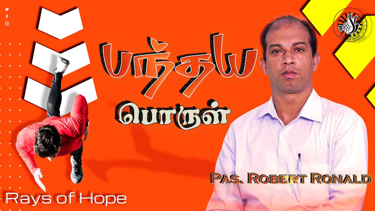 பந்தய பொருள் | Pastor. Robert Ronald | Tamil Christian Message