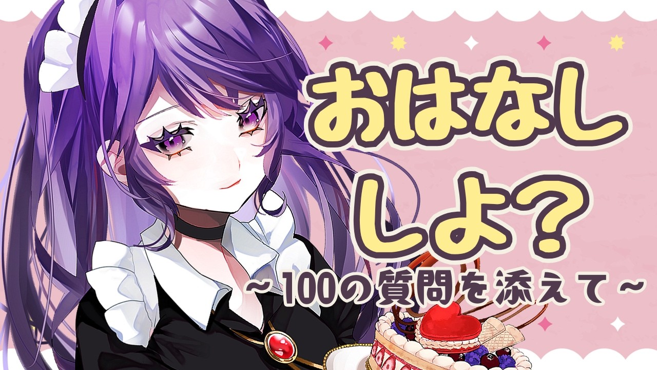 【雑談】100の質問して、お互いを深堀りしていこうよ…【  新道きゅう  #新人VTuber 】