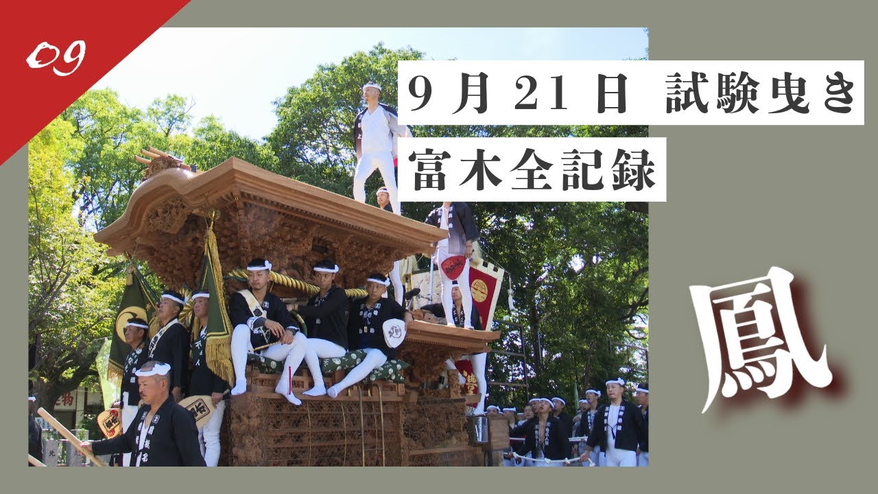 【2025 富木 試験曳き09】｜堺市鳳地区富木×奏｜