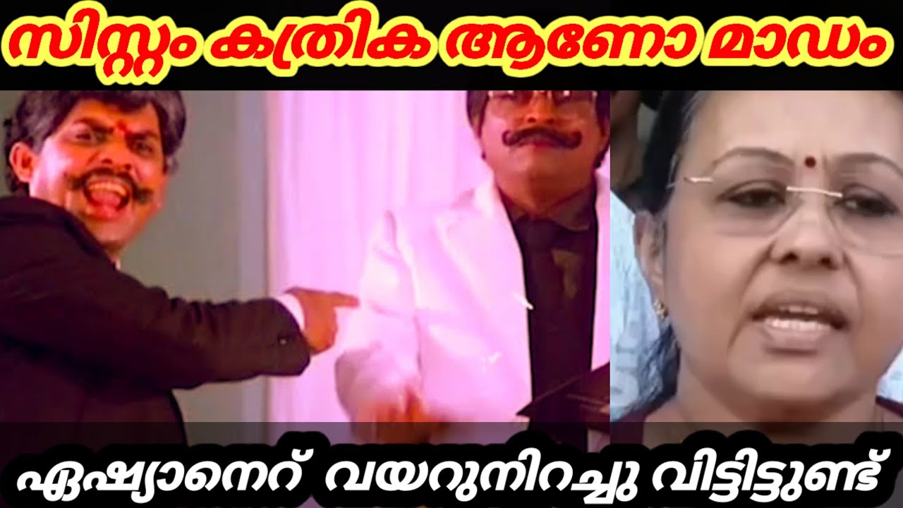 കിട്ടിയോ ഇല്ല.... ചോദിച്ചു വാങ്ങിച്ചു #troll#viraltroll# latestcpimtrollvideo#asianetnews
