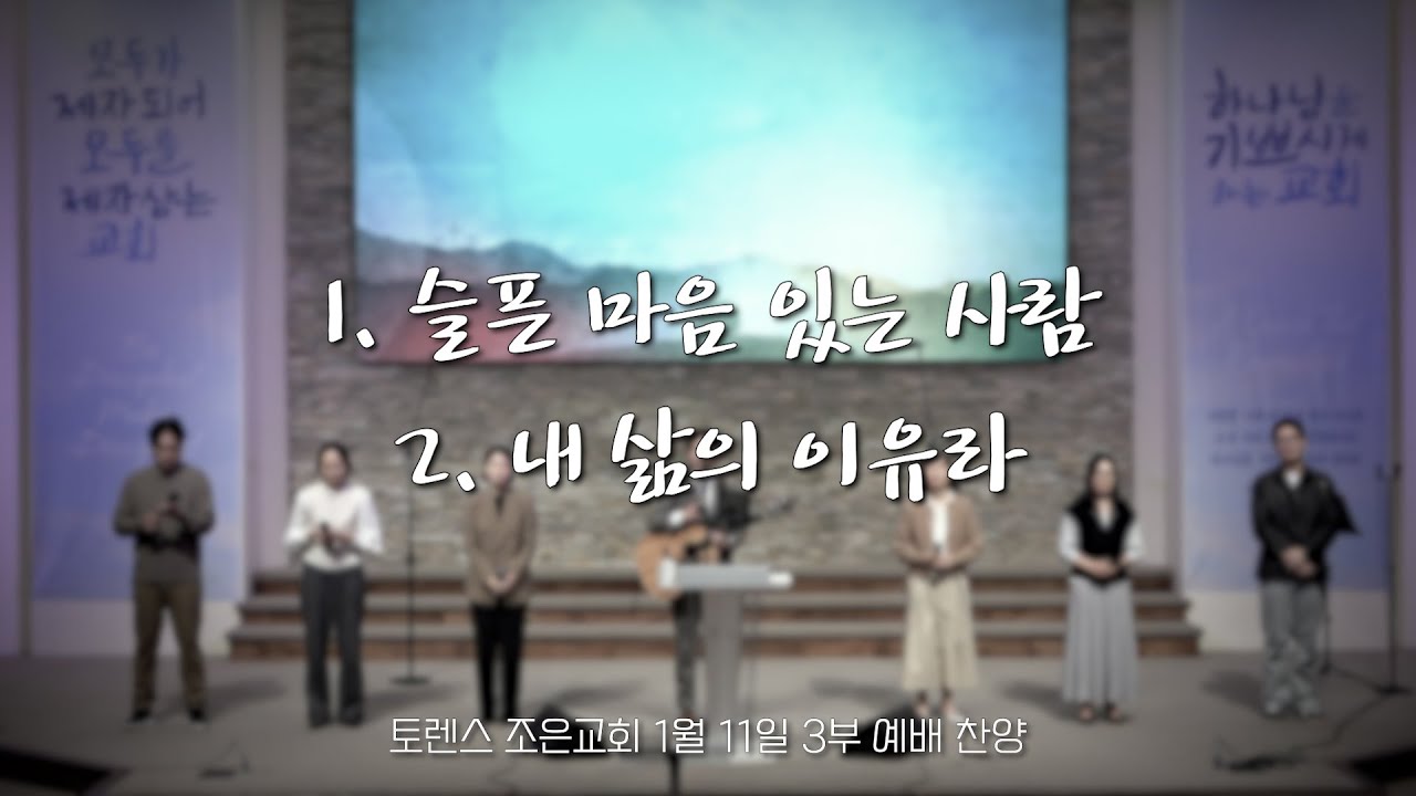 토렌스조은교회 찬양과 경배 2026년 1월 11일 3부