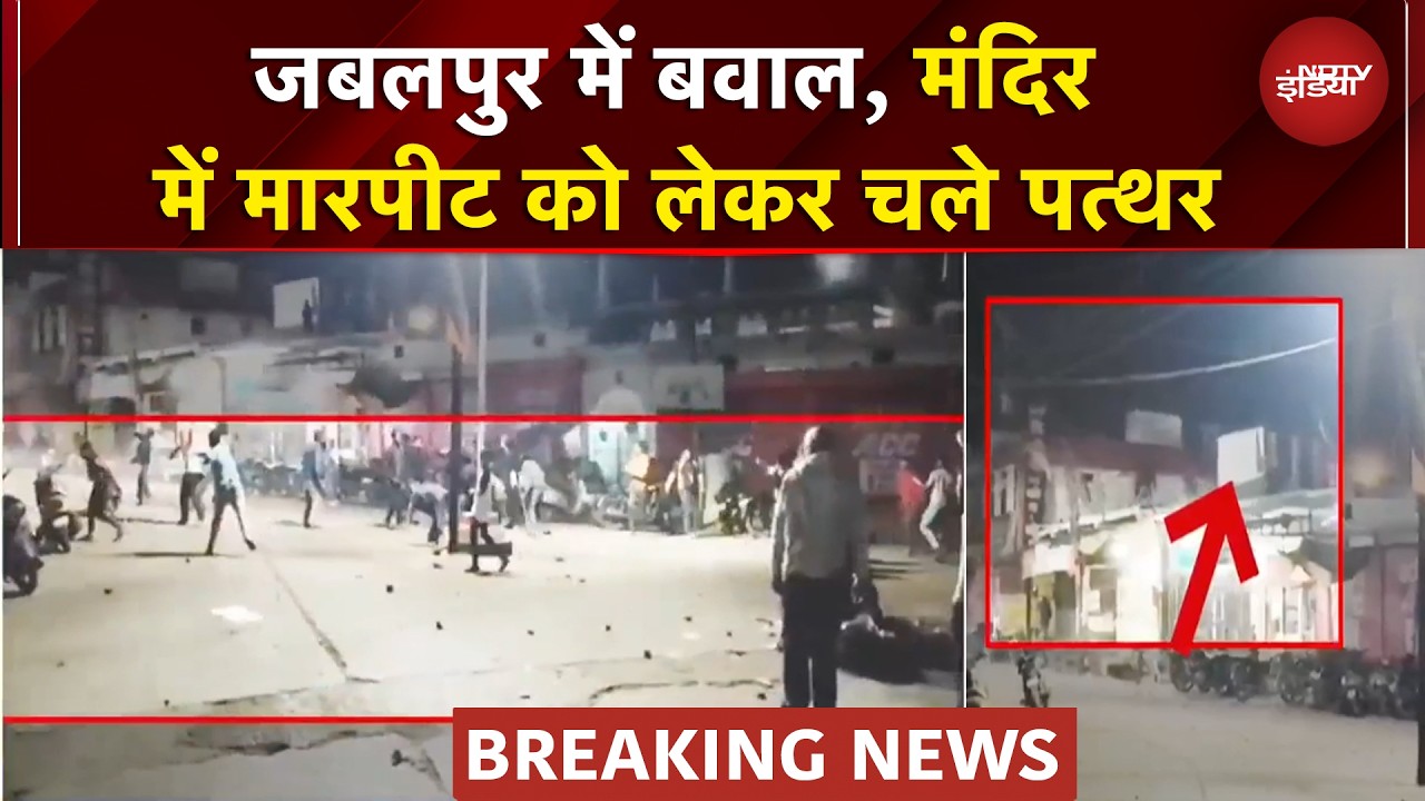 MP Stone Pelting News: Jabalpur में दो गुटों में बवाल और पत्‍थराव, मंदिर में मारपीट को लेकर भिड़े लोग