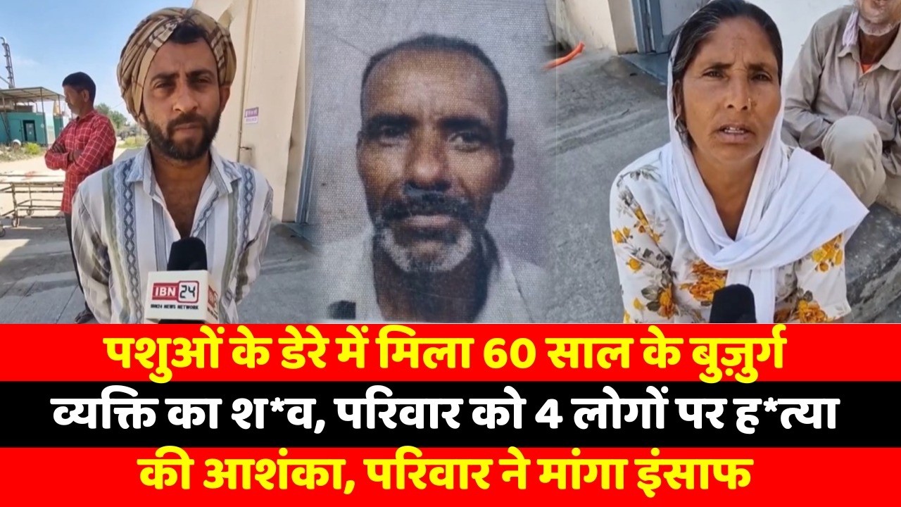 पशुओं के डेरे में मिला 60 साल के बुज़ुर्ग व्यक्ति का श*व, परिवार को 4 लोगों पर ह*त्या की आशंका