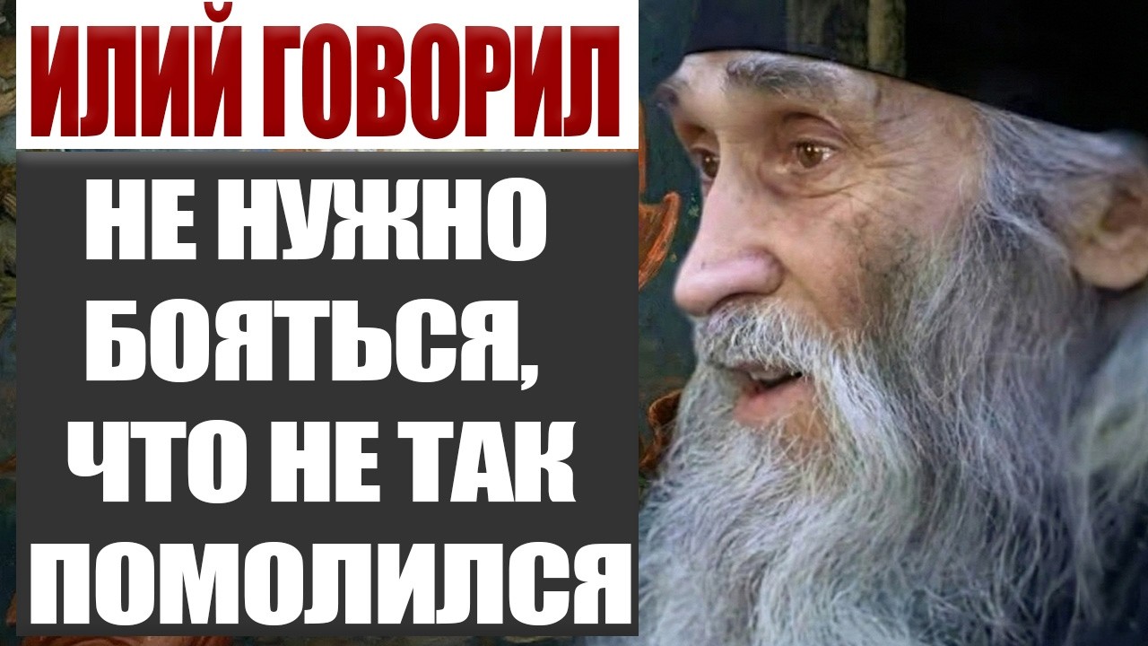 Почему Бог Не Ждёт Наших Правильных Молитв. Мудрость Илия Ноздрина