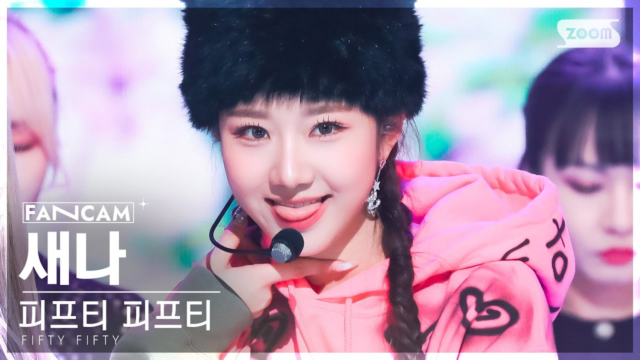 [안방1열 직캠4K] 피프티 피프티 새나 'Cupid' (FIFTY FIFTY Saena FanCam) @SBS Inkigayo 230226