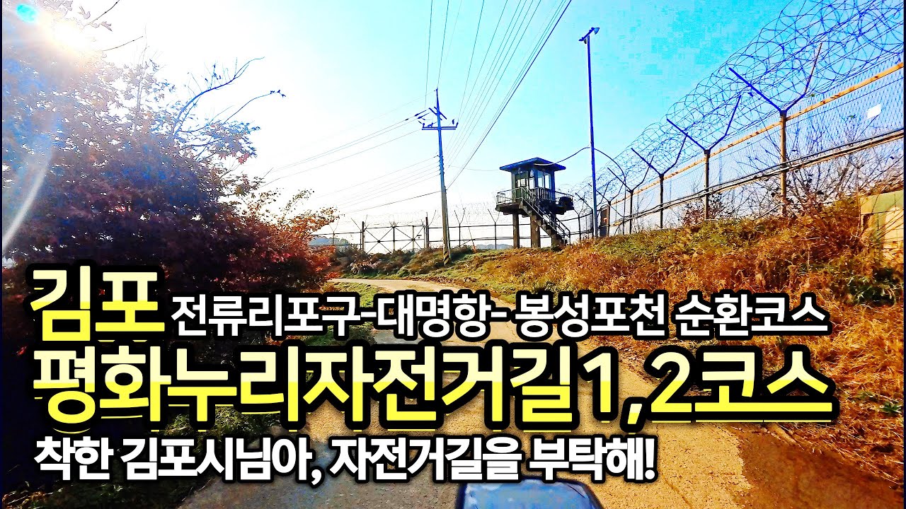 김포평화누리자전거길 1,2코스 순환라이딩? 가능해? 정말 한강아라갑문-전류리포구-대명항-봉성포천을 돌아 원점복귀하는, 순환코스라이딩이 가능해?
