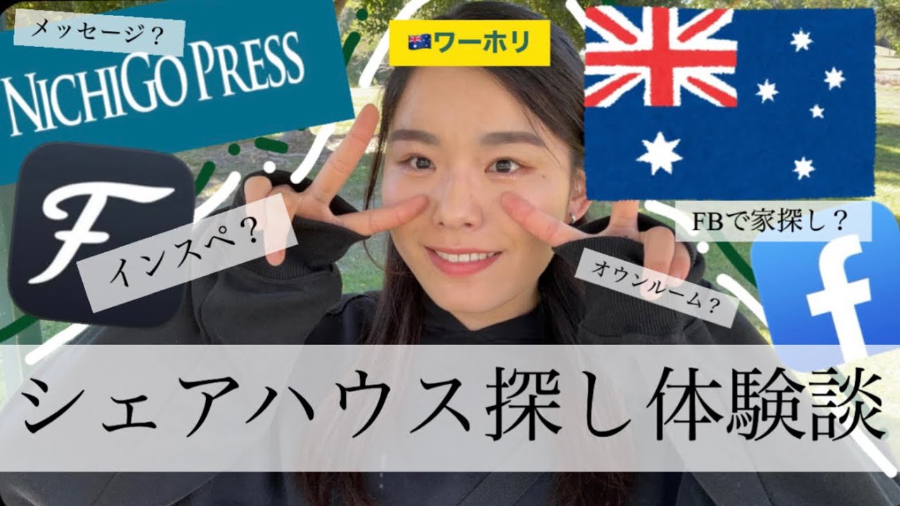 【ワーホリ🇦🇺オーストラリア】シェアハウス探しを解説！！体験談！！【留学/ワーホリ】【シェアハウス】#ワーホリ #オーストラリア#ブリスベン