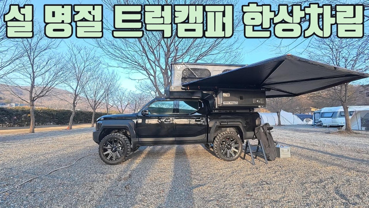 이게 바로 여러분들이 찾는 만능 트럭캠퍼 리뷰지!!  My daily truck camper!!