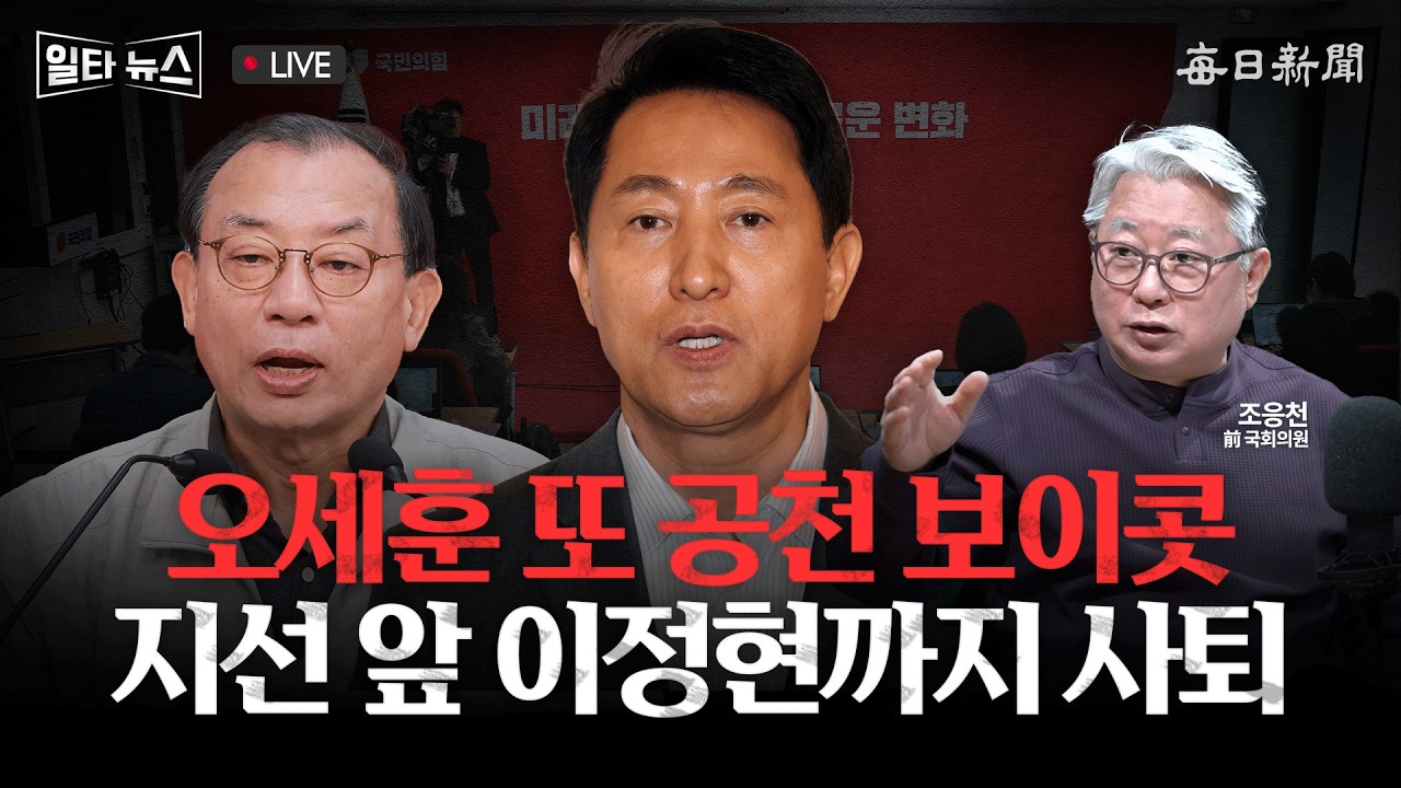 [일타뉴스 03/13 LIVE] 오세훈 또 공천 보이콧 지선 앞 이정현까지 사퇴