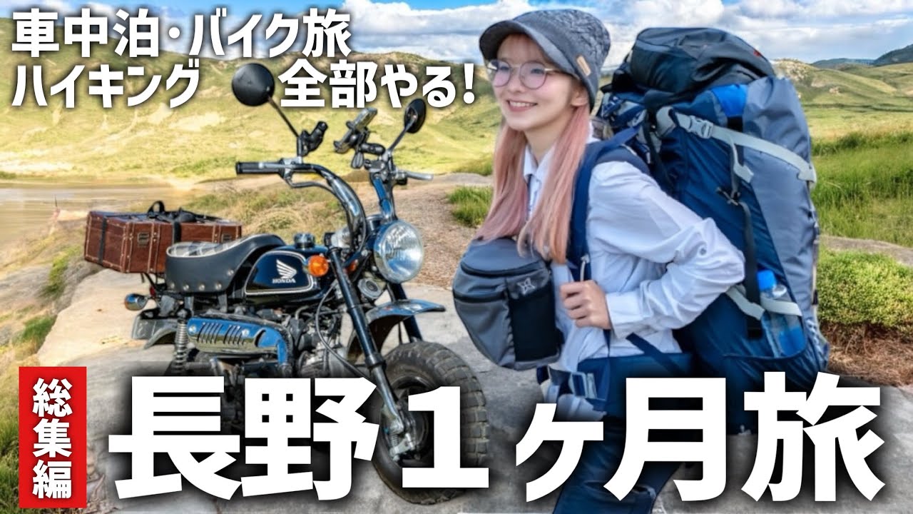車中泊バイク登山キャンプ全部やる！夢の長野アウトドア生活総集編