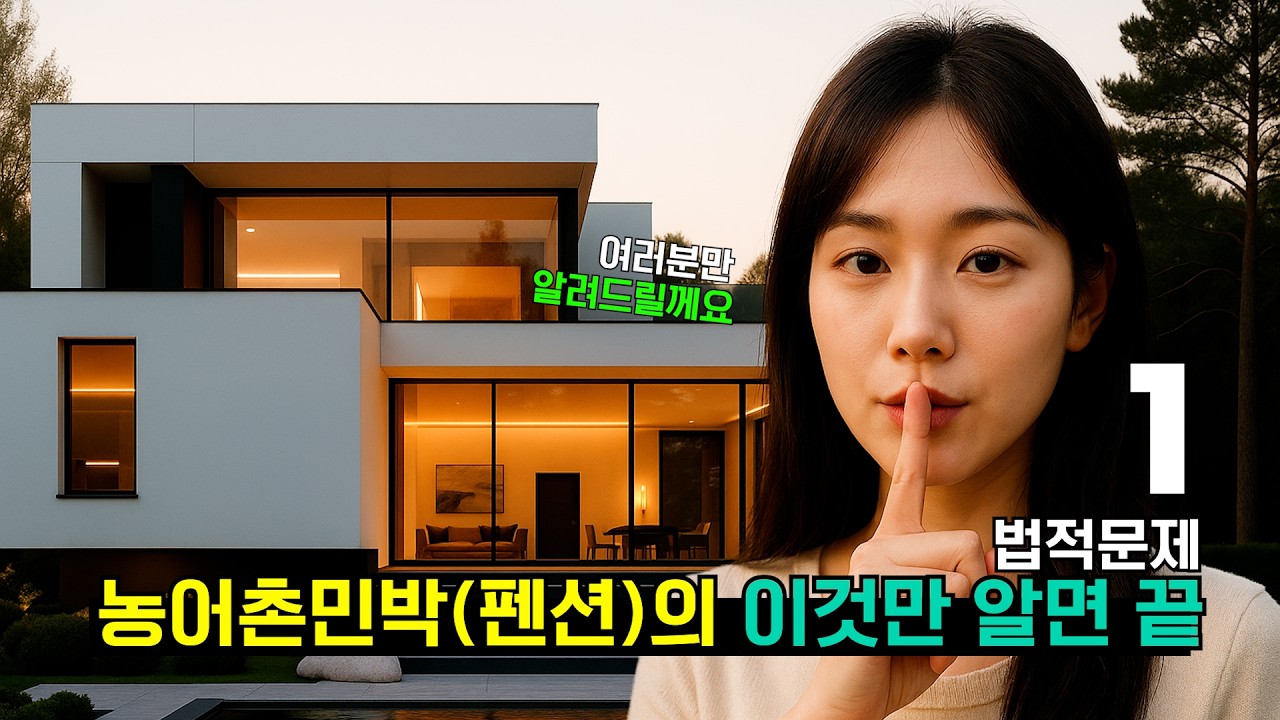 농어촌민박&middot;펜션 창업 꿀팁! 법적 기준부터 준비까지 한눈에. #농어촌민박#펜션창업#공유숙박#에어비앤비#숙박업창업#펜션사업#건축법#감성펜션#풀빌라#농어촌정비법#숙박법규#숙박시설기준