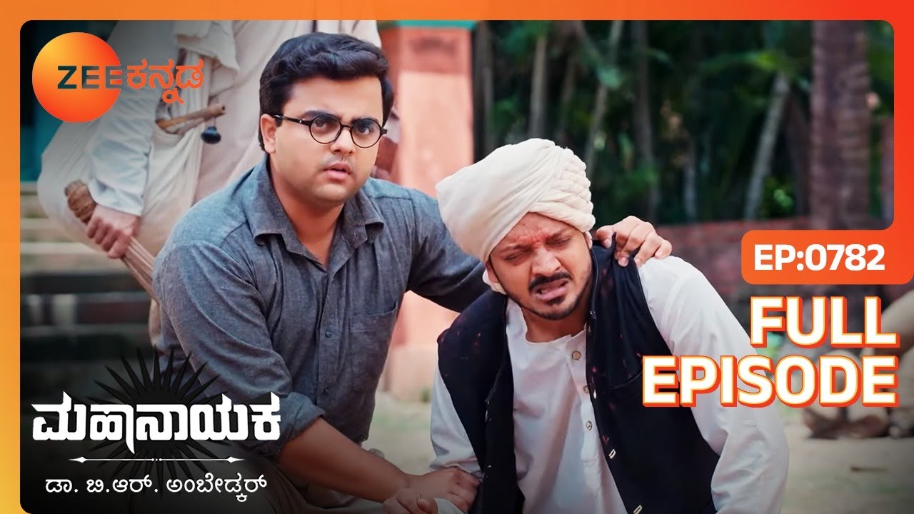 Bala ಮತ್ತು ಇತರರ ಆತ್ಮಗೌರವದ ಅನ್ವೇಷಣೆ | Mahanayaka Dr. B. R. Ambedkar | Full Ep. 782 | ZEE Kannada