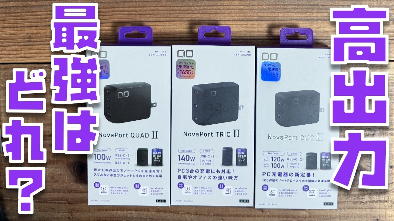 【CIO最強の充電器はどれ？】高出力の３機種を比較してみました【NovaPort TRIO Ⅱ 140W・NovaPort QUAD Ⅱ 100W・NovaPort DUO Ⅱ 120W】