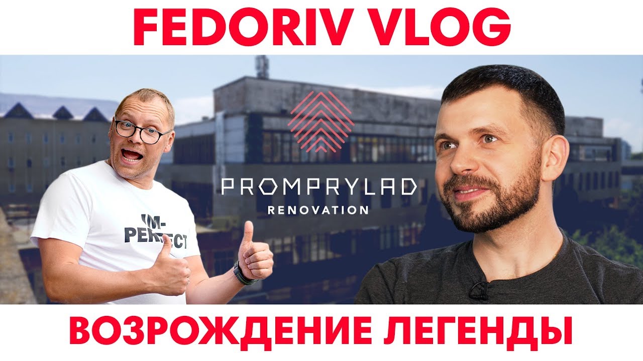 Возрождение легенды | Promprylad.Renovation | FEDORIV VLOG