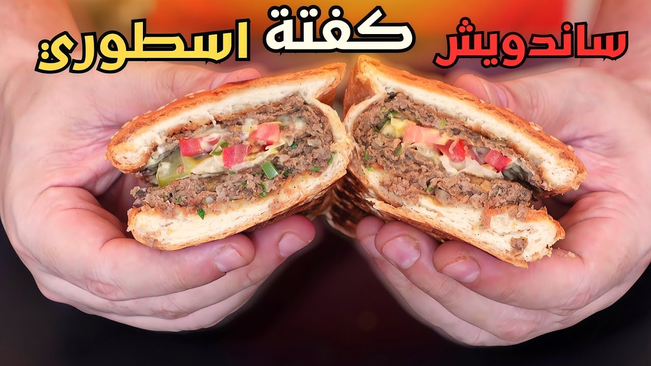 من أول قضمة رح تعرف إنو هيدا هو ساندويش الكفتة الحقيقي! 