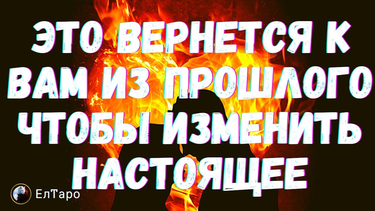 ГАДАНИЕ ОНЛАЙН. ВЫ НЕ ПРЕДСТАВЛЯЕТЕ ....ЧТО ВЕРНЕТСЯ К ВАМ ИЗ ПРОШЛОГО ЧТОБЫ ИЗМЕНИТЬ НАСТОЯЩЕЕ