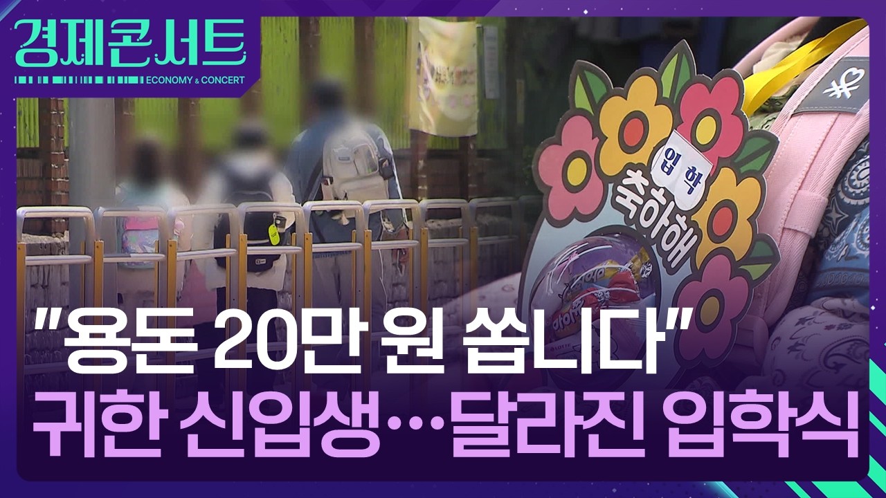 “동화구연에 뒷동산 입학식까지”…귀한 신입생에 확 달라진 입학식 [경제콘서트] / KBS  2026.03.04.