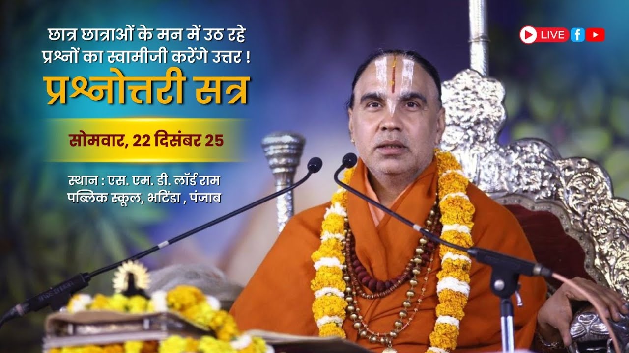 🔴 LIVE लॉर्ड रामा पब्लिक स्कूल  बच्चों के साथ प्रश्नोत्तरी सत्र  भटिंडा !! स्वामी श्री राघवाचार्य जी