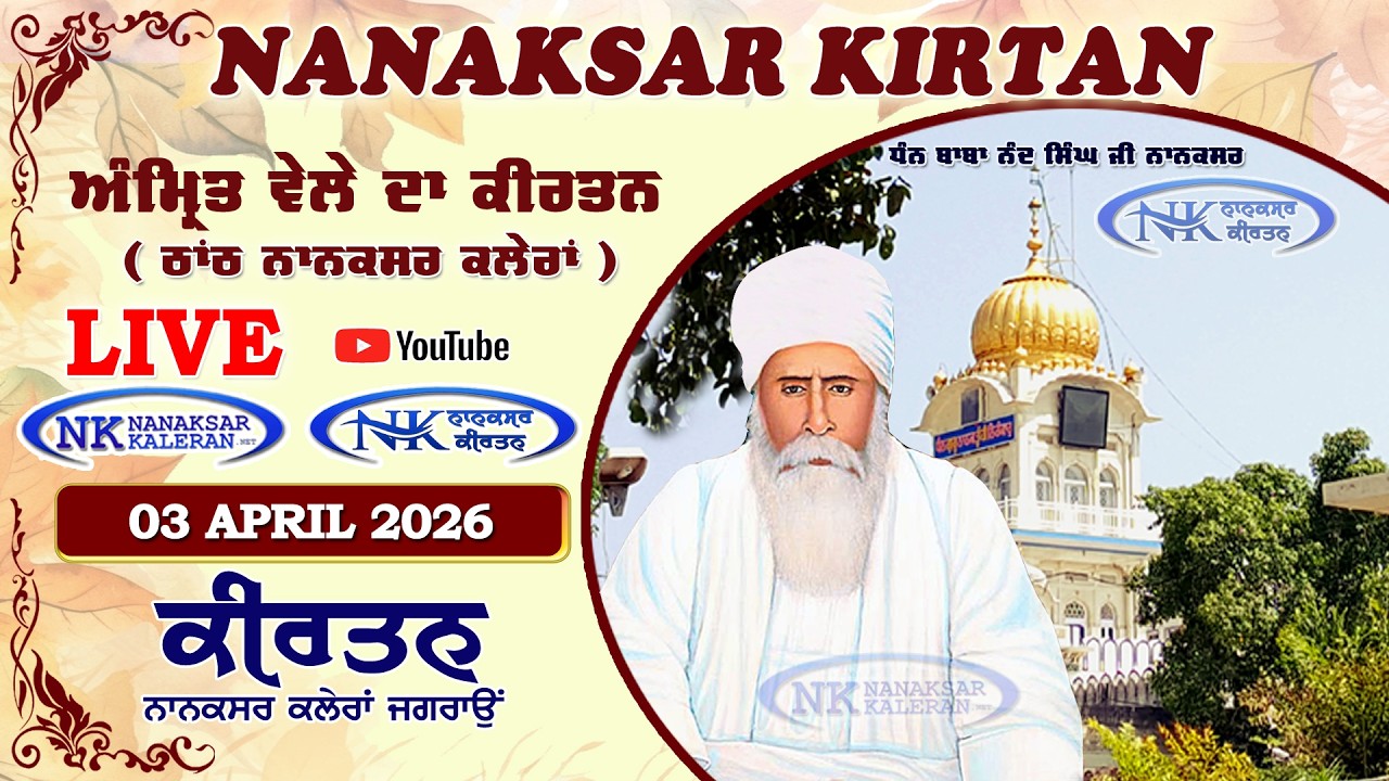 🔴 Live Nanaksar Morning Kirtan ॥ 03 APRIL 2026 ॥ ਅੰਮ੍ਰਿਤ ਵੇਲਾ ਨਾਨਕਸਰ ॥ Nanaksar Kaleran Kirtan