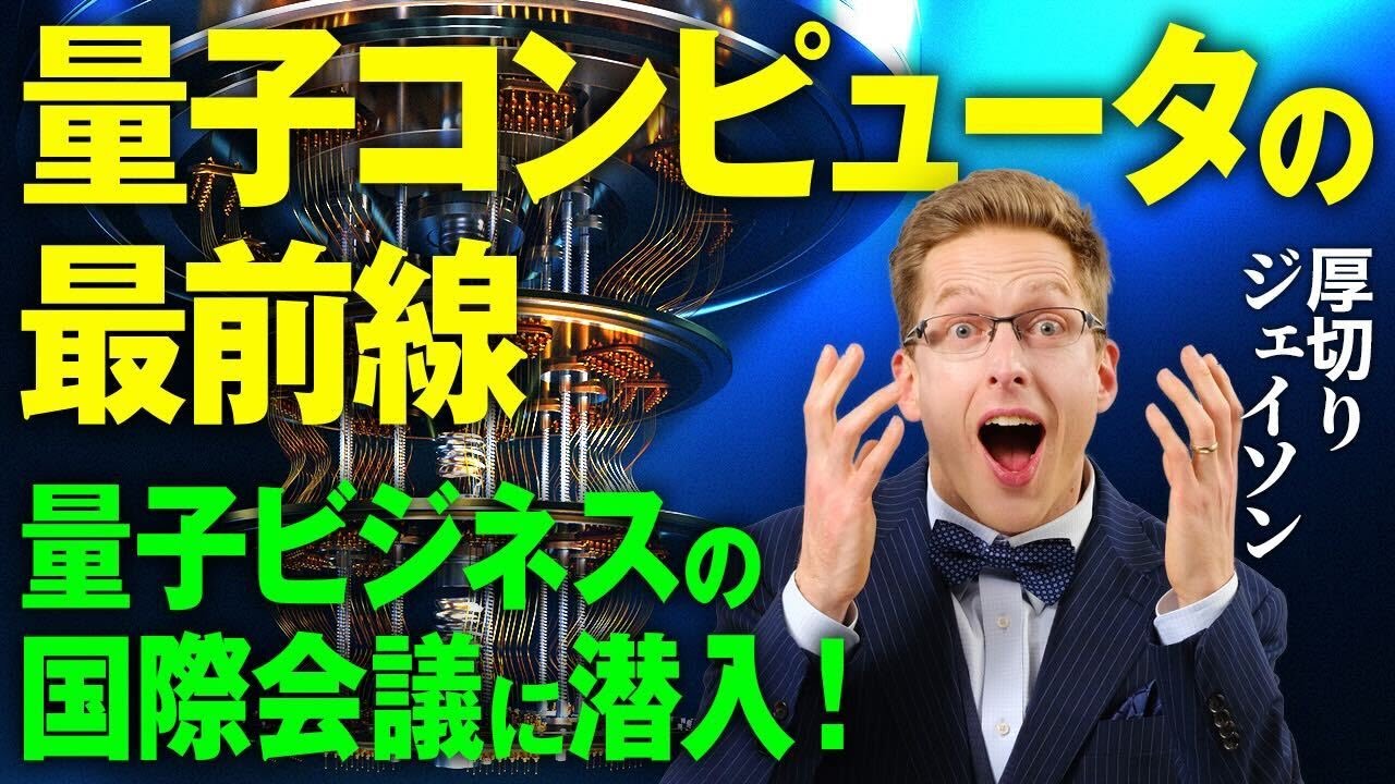 【厚切りジェイソン】量子ビジネスの最前線に潜入！