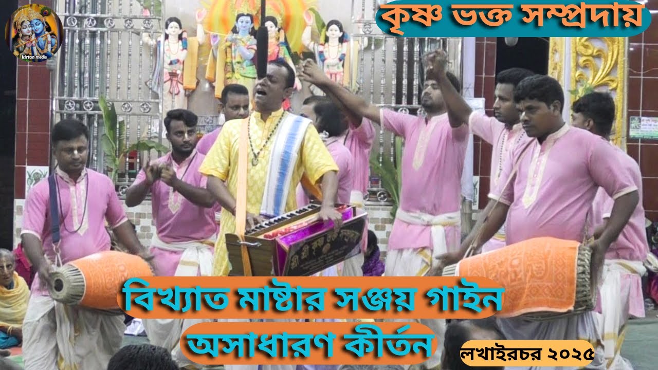 বিখ্যাত মাষ্টার সঞ্জয় গাইনের অসাধারণ কীর্তন শুনলে অশান্ত মন শান্ত হয়ে যায়/কৃষ্ণ ভক্ত সম্প্রদায়-খুলনা