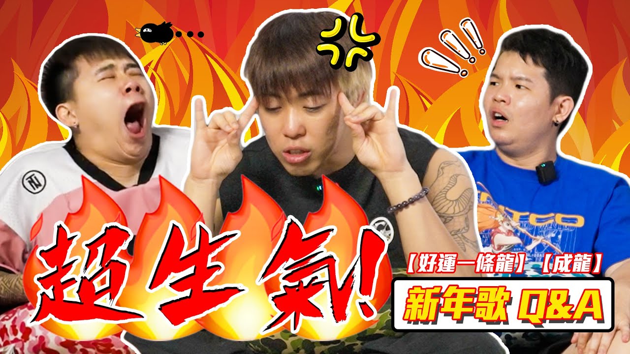 新年要和和氣氣？龍年就是要兇一點！🐲😤 【好運一條龍&成龍 新年歌Q&A】