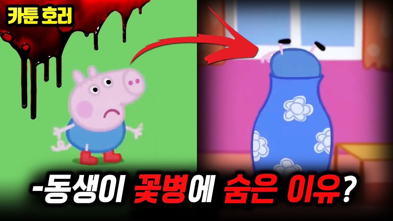 ❗카툰 호러❗당신도 몰랐던 페파 피그의 어두운 진실! 조지는 왜 꽃병에 숨었을까? 【페파 피그 괴담】