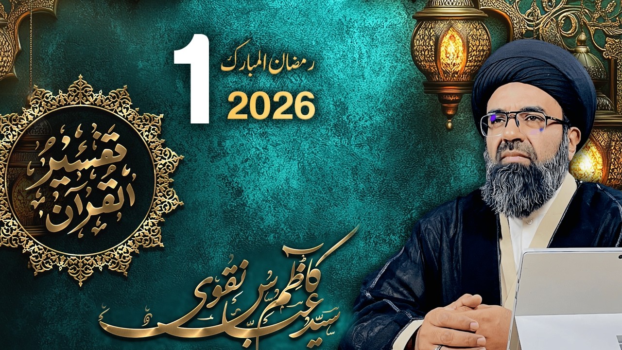 Tafseer -e- Quran | Dars 1 | Maulana Syed Kazim Abbas Naqvi