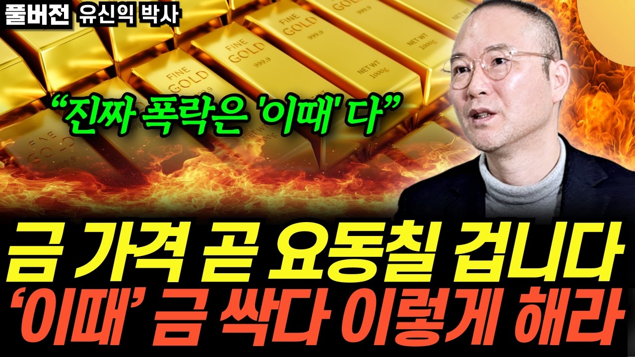 “예상이 벗어났어요” 앞으로 진짜 무서워질 금값. 가진 금 전부 이렇게 하세요 (유신익 박사 / 풀버전)