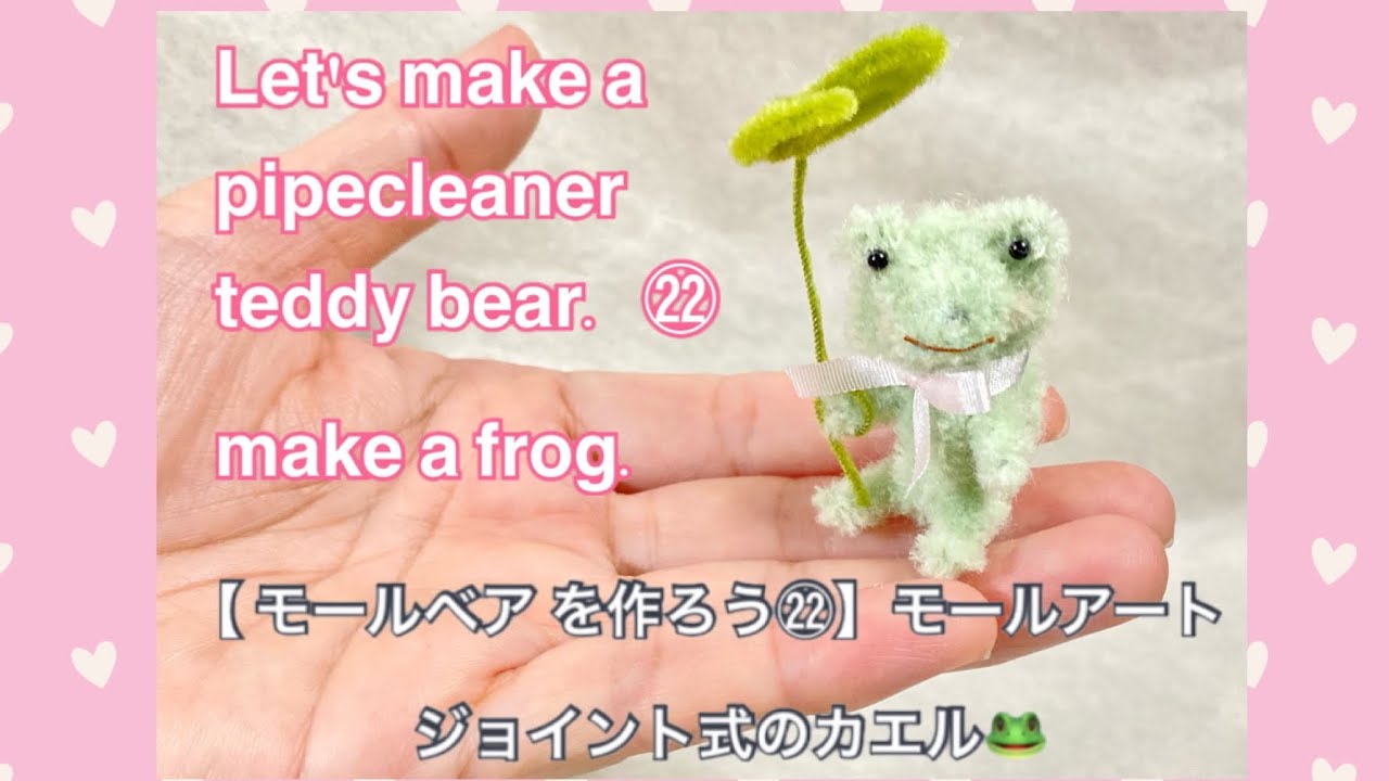 【 モールベア を作ろう㉒ 】モールアート Let's make a pipe cleaner bear.  how to make a frog.ジョイント式の モールカエル　テディベア