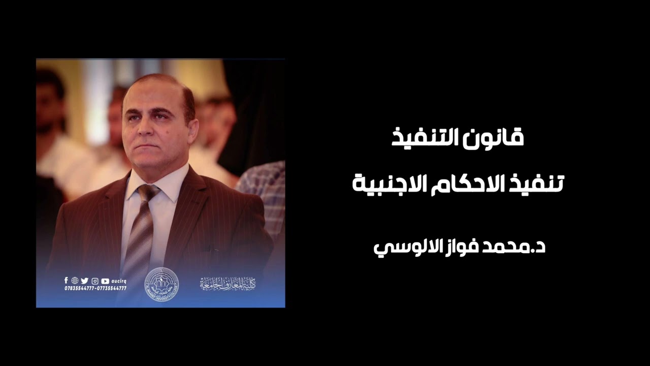 قانون التنفيذ - تنفيذ الأحكام الأجنبية