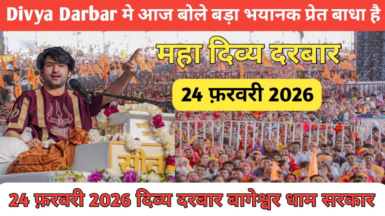 Divya Darbar मे आज बोले बड़ा भयानक प्रेत बाधा है 24 february 2026 दिव्य दरबार~Bageshwar Dham Sarkar
