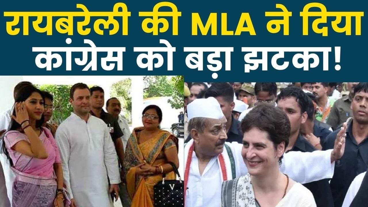कांग्रेस को रायबरेली की MLA अदिति सिंह का जोरदार झटका, Rae Bareli MLA Aditi Singh defies Congress