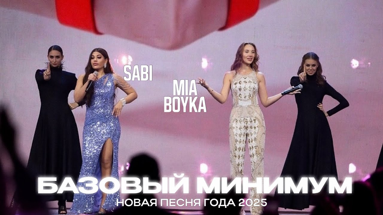 MIA BOYKA, Sabi – Базовый минимум (Новая Песня года 2025)