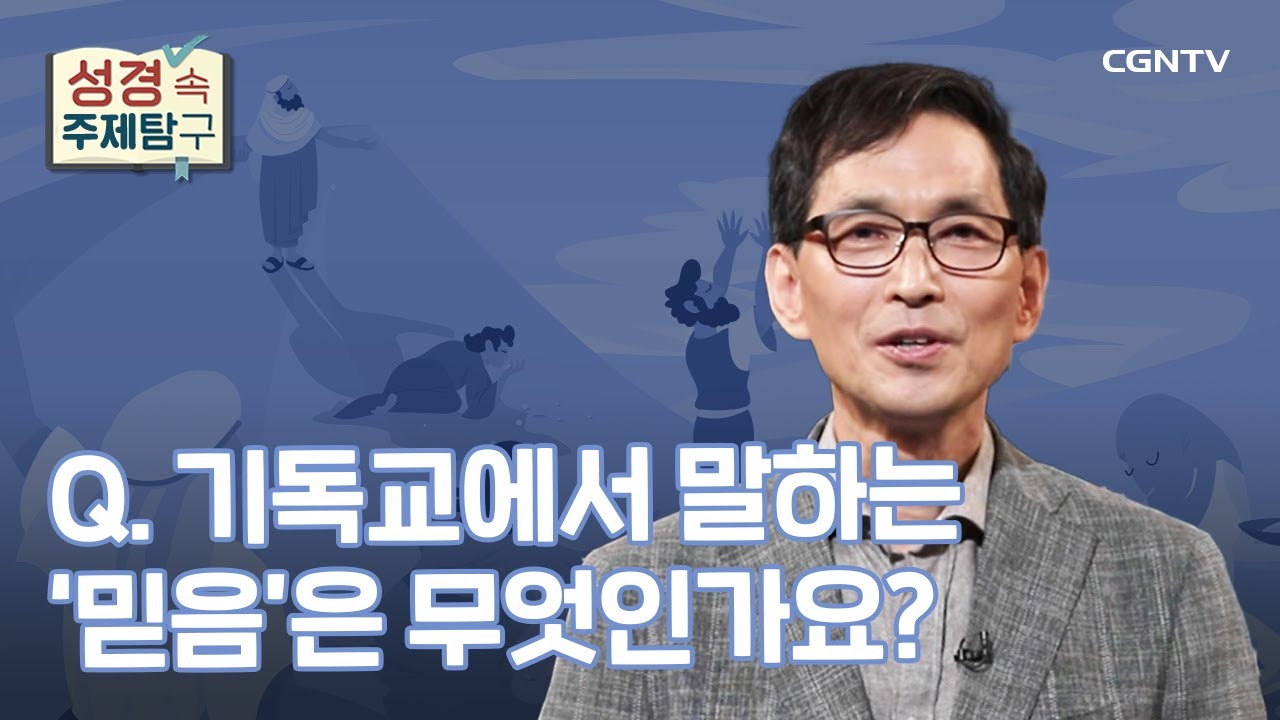 기독교가 말하는 '믿음' | 김성원 교수 | 성경 속 주제탐구 | 14-1편