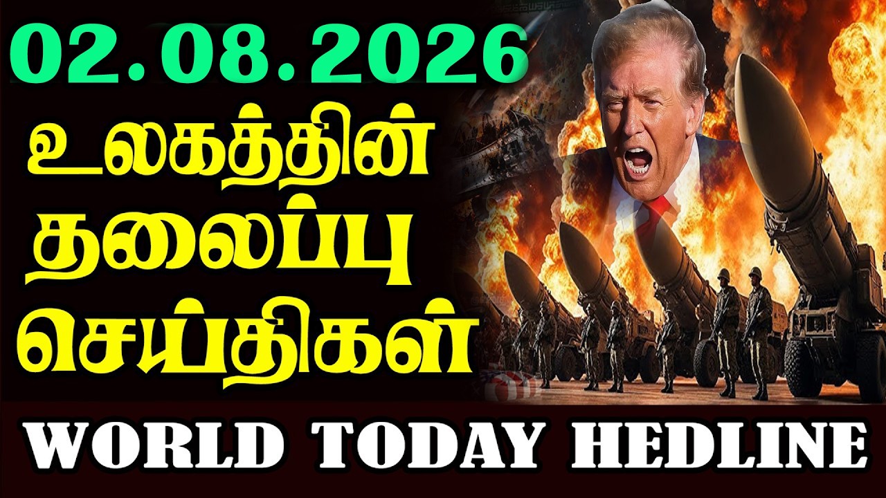 உலக முக்கிய செய்திகள் ஒரே பார்வையில்  02 .08 .2026 TamilWorld News