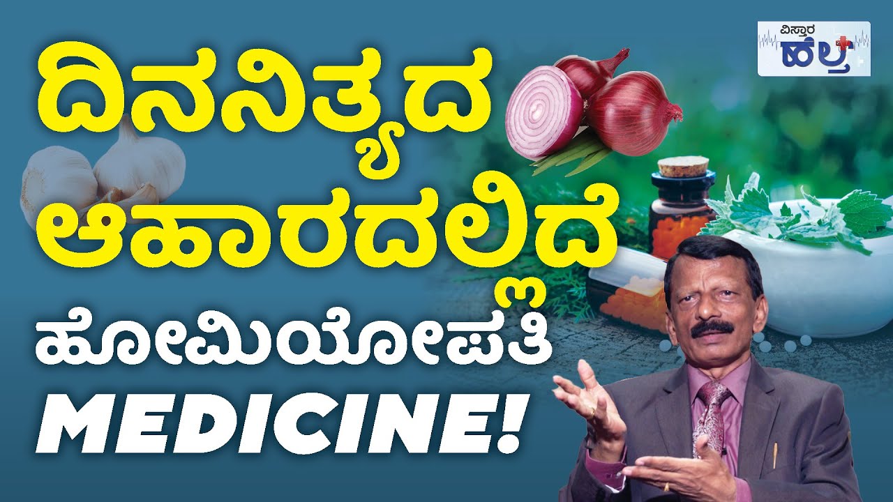 ಹೋಮಿಯೋಪತಿಯಲ್ಲಿ ಈರುಳ್ಳಿ & ಬೆಳ್ಳುಳ್ಳಿಯ ಮಹತ್ವ ತಿಳಿಯಿರಿ!| Is Homeopathy Treatment Good For All Or Not?