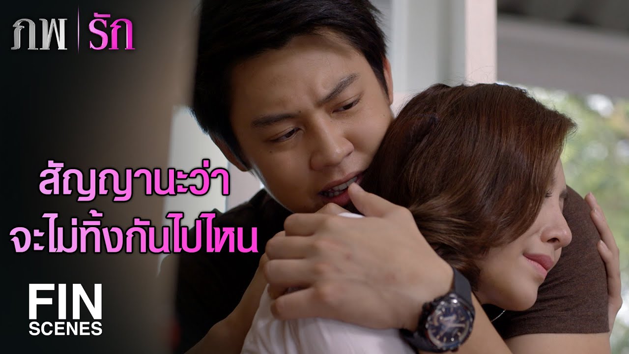 FIN | คิดว่าจะไม่ได้กลับมาหาคุณอีกแล้ว | ภพรัก EP.20 | Ch3Thailand