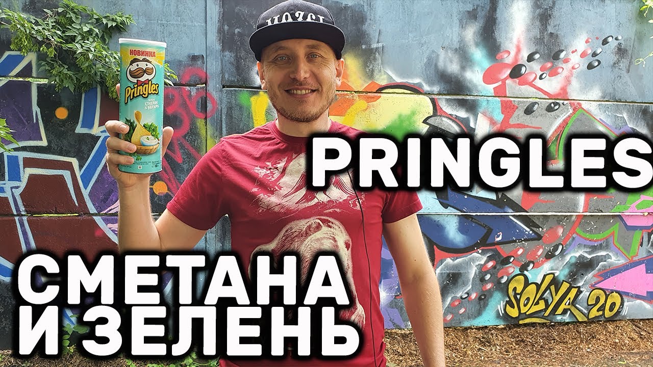 Картофельные чипсы Pringles со вкусом Сметана и зелень Pringles Sour Cream & Herbs