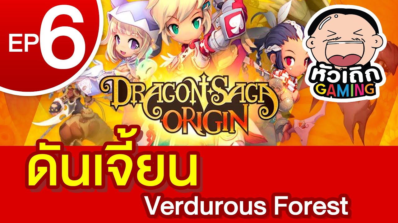 🔥🔥⚔️ dragonica new origin : ดันเจี้ยน Verdurous Forest ⚔️🔥🔥