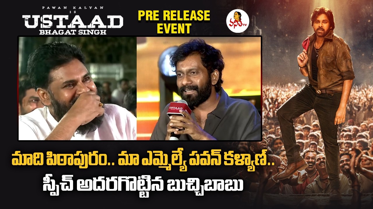 మాది పిఠాపురం.. మా ఎమ్మెల్యే పవన్ కళ్యాణ్.. స్పీచ్ అదరగొట్టిన బుచ్చిబాబు | Buchibabu Speech About Pa